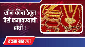 सोनं बँकेत ठेवून पैसे कमावण्याची संधी!