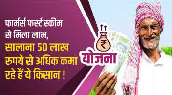 फार्मर्स फर्स्ट स्कीम से मिला लाभ, सालाना 50 लाख रुपये से अधिक कमा रहे हैं ये किसान!
