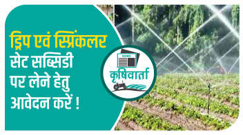 ड्रिप एवं स्प्रिंकलर सेट सब्सिडी पर लेने हेतु आवेदन करें!