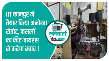 IIT कानपुर ने तैयार किया अनोखा रोबोट, फसलों का कीट-वायरस से करेगा बचाव!