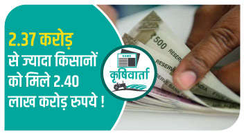 2.37 करोड़ से ज्यादा किसानों को मिले 2.40 लाख करोड़ रुपये!
