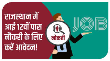 राजस्थान में आई 12वीं पास नौकरी के लिए करें आवेदन!