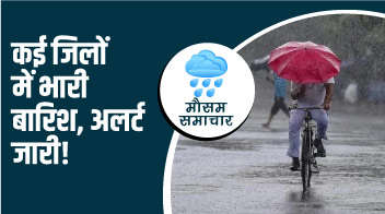 राजस्थान मौसम अपडेट ! कई जिलों में भारी बारिश, अलर्ट जारी!