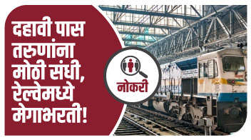 दहावी पास तरुणांना मोठी संधी, रेल्वेमध्ये मेगाभरती!