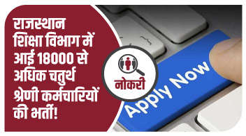राजस्थान शिक्षा विभाग  में आई 18000 से अधिक चतुर्थ श्रेणी कर्मचारियों की भर्ती!