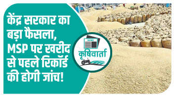 केंद्र सरकार का बड़ा फैसला, MSP पर खरीद से पहले रिकॉर्ड की होगी जांच!