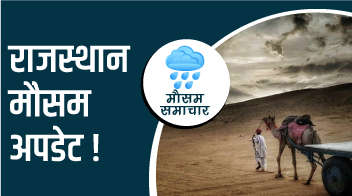 राजस्थान मौसम अपडेट !