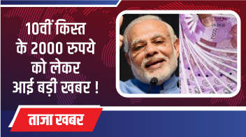 10वीं किस्त के 2000 रुपये को लेकर आई बड़ी खबर!