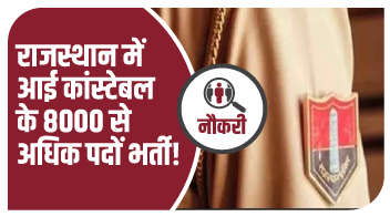राजस्थान में आई कांस्टेबल के 8000 से अधिक पदों  भर्ती!
