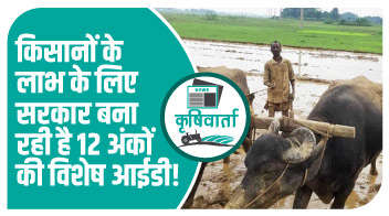 किसानों के लाभ के लिए सरकार बना रही है 12 अंकों की विशेष आईडी!
