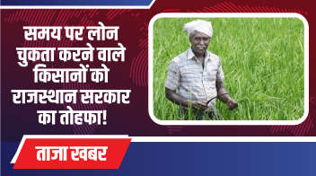 समय पर लोन चुकता करने वाले किसानों को राजस्थान सरकार का तोहफा!