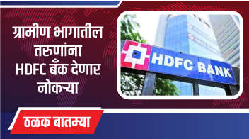 ग्रामीण भागातील तरुणांना HDFC बँक देणार नोकऱ्या!