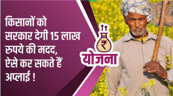किसानों को सरकार देगी 15 लाख रुपये की मदद, ऐसे कर सकते हैं अप्लाई!
