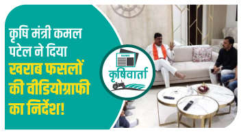 कृषि मंत्री कमल पटेल ने दिया खराब फसलों की वीडियोग्राफी का निर्देश!