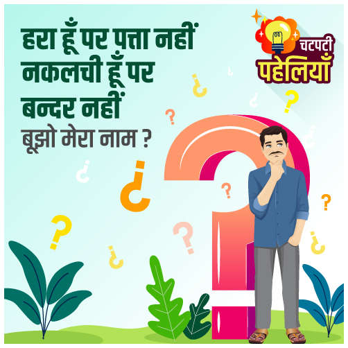 मजेदार पहेलियों को सुलझाएं और आकर्षक पुरस्कार जीतें! पहेली नंबर-1