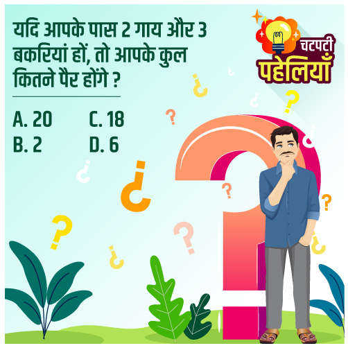 मजेदार पहेलियों को सुलझाएं और आकर्षक पुरस्कार जीतें! पहेली नंबर- 8