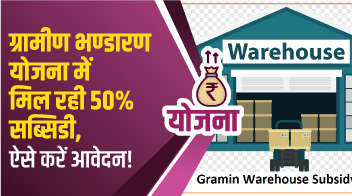 ग्रामीण भण्डारण योजना में मिल रही 50% सब्सिडी, ऐसे करें आवेदन!