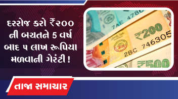 દરરોજ કરો ₹200 ની બચતને 5 વર્ષ બાદ 5 લાખ રૂપિયા મળવાની ગેરંટી !