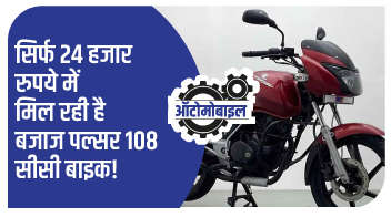 सिर्फ 24 हजार रुपये में मिल रही है बजाज पल्सर 108 सीसी बाइक!