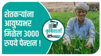 शेतकऱ्यांना आयुष्यभर मिळेल 3000 रुपये पेन्शन!