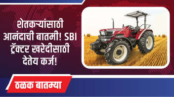शेतकऱ्यांसाठी आनंदाची बातमी! SBI ट्रॅक्टर खरेदीसाठी देतेय कर्ज!