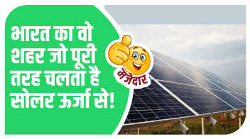 भारत का वो शहर जो पूरी तरह चलता है सोलर ऊर्जा से!