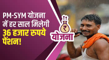 PM-SYM योजना में हर साल मिलेगी 36 हजार रुपये पेंशन!