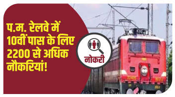प०म० रेलवे में 10वीं पास के लिए 2200 से अधिक नौकरियां!