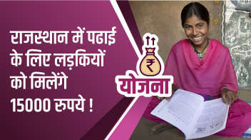 राजस्थान में पढाई  के लिए लड़कियों को मिलेंगे 15000 रुपये!