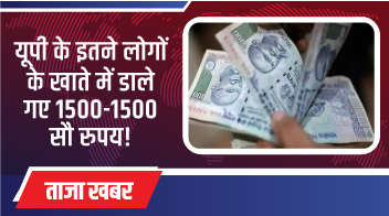 यूपी के इतने लोगों के खाते में डाले गए 1500-1500 सौ रुपये!