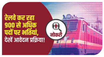 रेलवे कर रहा 900 से अधिक पदों पर भर्तियां, देखें आवेदन प्रक्रिया!