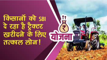 किसानों को SBI दे रहा है ट्रैक्‍टर खरीदने के लिए तत्काल लोन!