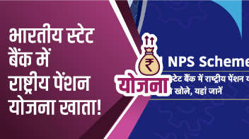 भारतीय स्टेट बैंक में राष्ट्रीय पेंशन योजना खाता!