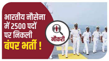 भारतीय नौसेना में 2500 पदों पर निकली बंपर भर्ती!