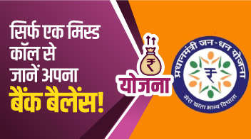 सिर्फ एक मिस्ड कॉल से जानें अपना बैंक बैलेंस!