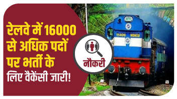 रेलवे में 16000 से अधिक पदों पर भर्ती के लिए वैकेंसी जारी!