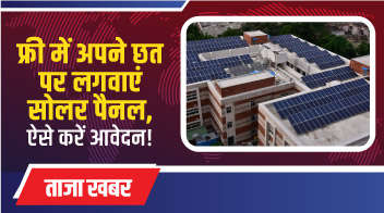 फ्री में अपने छत पर लगवाएं सोलर पैनल, ऐसे करें आवेदन!