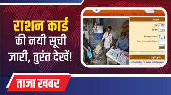 राशन कार्ड की नयी सूची जारी, तुरंत देखें!