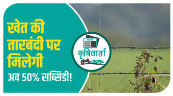 खेत की तारबंदी पर मिलेगी अब 50% सब्सिडी!