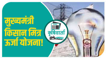 मुख्यमंत्री किसान मित्र ऊर्जा योजना!
