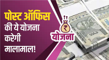 पोस्ट ऑफिस की ये योजना करेगी मालामाल!