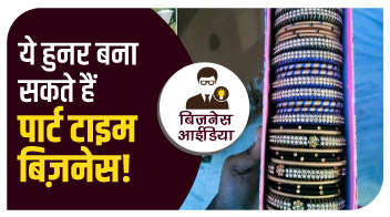 ये हुनर बना सकते हैं पार्ट टाइम बिज़नेस!