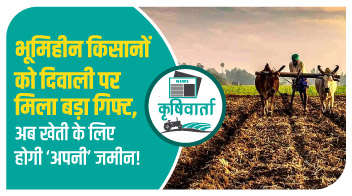 भूमिहीन किसानों को दिवाली पर मिला बड़ा गिफ्ट, अब खेती के लिए होगी ‘अपनी’ जमीन!