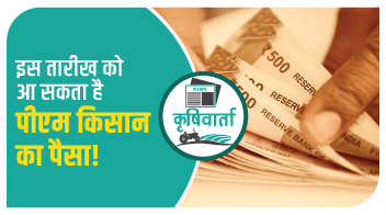 इस तारीख को आ सकता है पीएम किसान का पैसा!