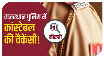 राजस्थान पुलिस में कांस्टेबल की वैकेंसी!