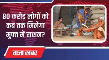 80 करोड़ लोगों को कब तक मिलेगा मुफ्त में राशन?