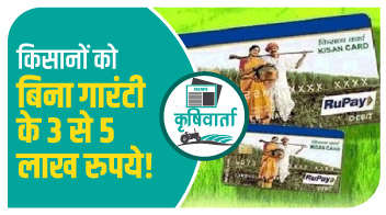 किसानों को बिना गारंटी के 3 से 5 लाख रुपये!
