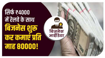 सिर्फ ₹4000 में रेलवे के साथ बिजनेस शुरू कर कमाएं प्रति माह 80000!