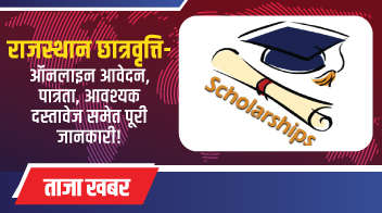 राजस्थान छात्रवृत्ति- ऑनलाइन आवेदन , पात्रता , आवश्यक दस्तावेज समेत पूरी जानकारी!