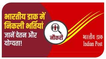 भारतीय डाक में निकली भर्तियां, जानें वेतन और योग्यता!